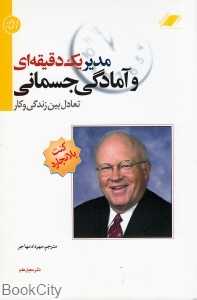 مدیر 1 دقیقه‌ای و آمادگی جسمانی