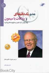 مدیر یک دقیقه‌ای و ملاقات با میمون