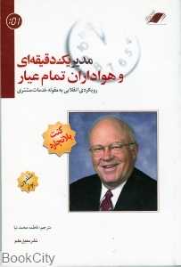 مدیر 1 دقیقه‌ای و هواداران تمام عیار