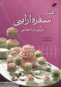 هنر سفره آرایی و تزیین مواد غذایی