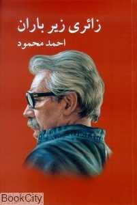 زائری زیر باران - 0