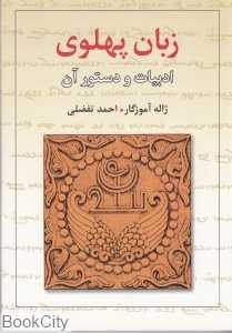 زبان پهلوی (ادبیات و دستور آن) - 0