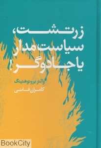زرتشت سیاست‌مدار یا جادوگر (معین)