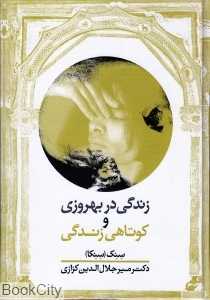 زندگی در بهروزی و کوتاهی زندگی