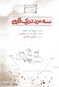 سه مرد در یک قایق