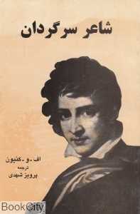 شاعر سرگردان