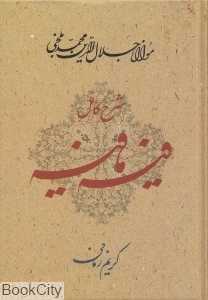 شرح کامل فیه‌‌مافیه - 0