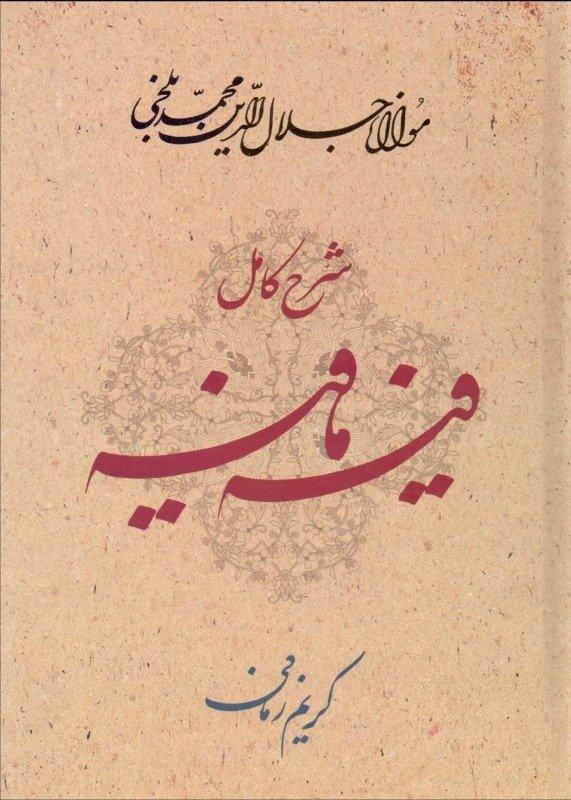 شرح کامل فیهمافیه