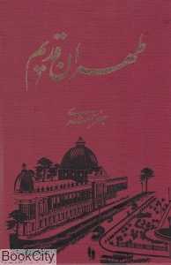 مجموعه طهران قدیم (5 جلدی با قاب)