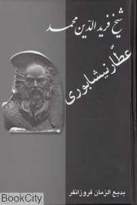 عطار نیشابوری (نقد آثار و شرح احوال)