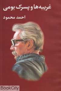 غریبه‌ها و پسرک بومی - 0