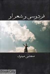 فردوسی و شعر او (معین)