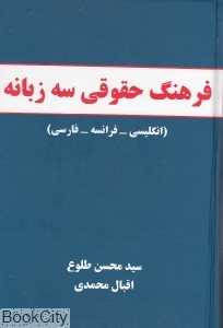 فرهنگ حقوقی 3 زبانه (انگلیسی فرانسه فارسی)