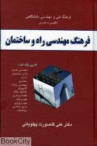 فرهنگ مهندسی راه و ساختمان Civil Engineering Dic