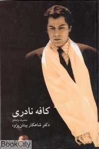 کافه نادری