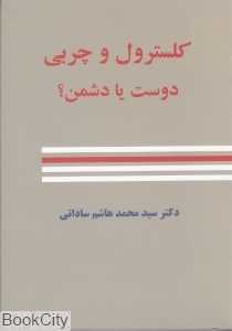 کلسترول و چربی دوست یا دشمن