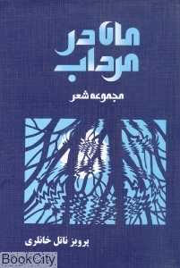 ماه در مرداب - 0