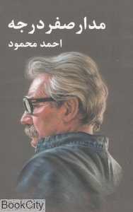 مدار صفر درجه (3 جلدی) - 0