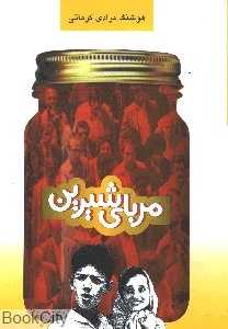 مربای شیرین - 0