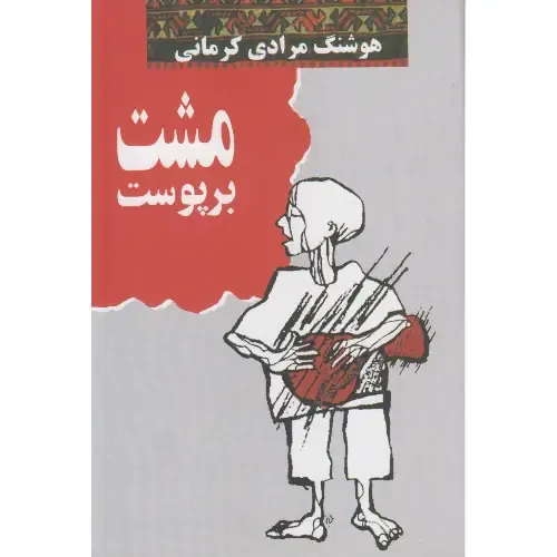 مشت بر پوست - 0