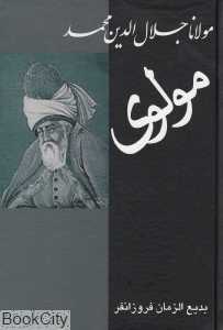 مولانا جلال‌الدین محمد (مولوی)