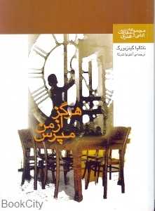 هرگز از من مپرس