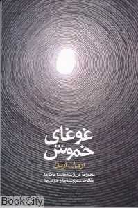 غوغای خموش