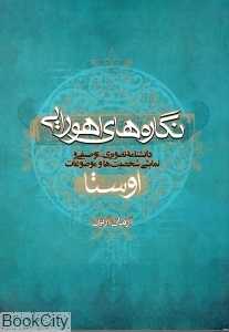 نگاره‌های اهورایی