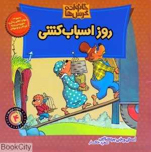 خانواده خرس ها 4 (روز اسباب‌کشی)