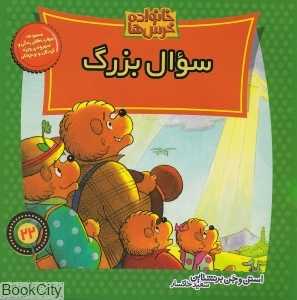 خانواده خرس‌ها 22 (سوال بزرگ)