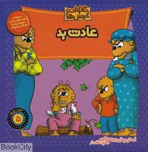خانواده خرس‌ها 5 (عادت بد)