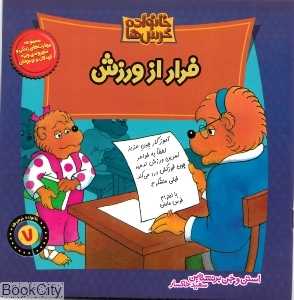 خانواده خرس‌ها 7 (فرار از ورزش)