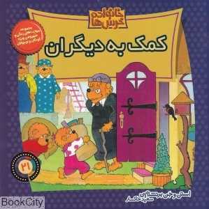 خانواده خرس‌ها 21 (کمک به دیگران)