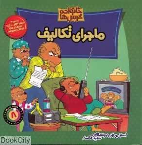 خانواده خرس‌ها 8 (ماجرای تکالیف)