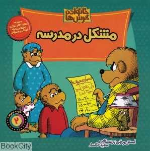 خانواده خرس‌ها 2 (مشکل در مدرسه)