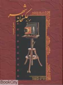 موزه عکاس‌خانه شهر (معرفی گنجینه)