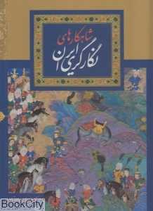 شاهکارهای نگارگری ایران (با قاب)