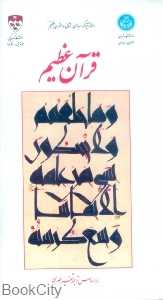 قرآن عظیم