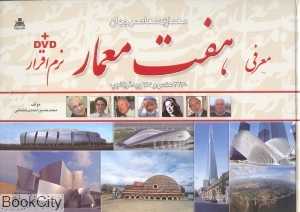 معماری معاصر جهان معرفی، هفت معمار باDVD