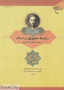 روابط اجتماعی در اسلام به ضمیمه چند رساله دیگر