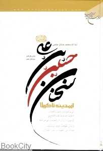 سخنان حسین‌بن علی علیهما السلام از مدینه تا کربلا