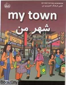 شهر من