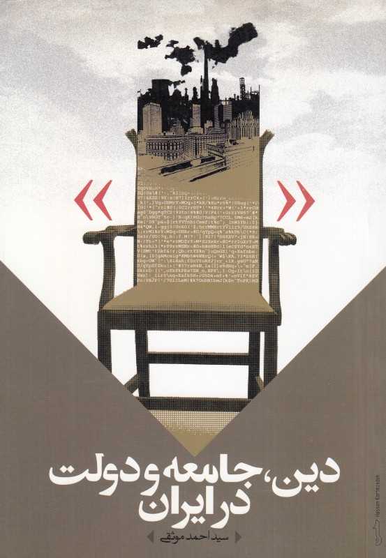 دین جامعه و دولت در ایران
