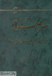 سرالصلوه (معراج‌السالکین و صلوه‌العارفین)