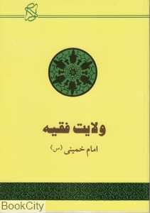ولایت فقیه حکومت اسلامی (تقریر بیانات امام خمینی (س))