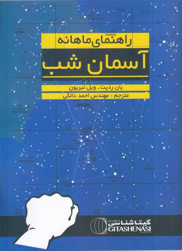 راهنمای ماهانه آسمان شب 1391