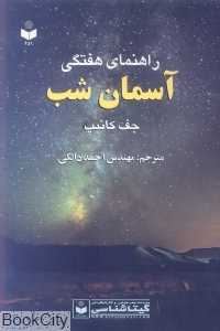 راهنمای هفتگی آسمان شب