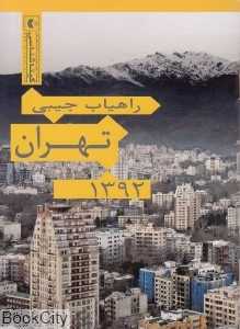 راهیاب جیبی تهران 92  479