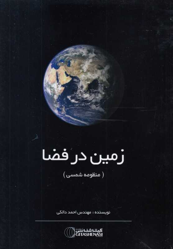 زمین در فضا (منظومه شمسی)