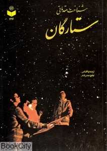 شناخت مقدماتی ستارگان 146